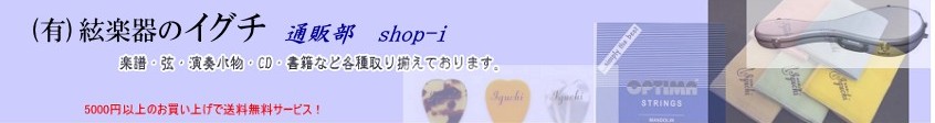 絃楽器のイグチ通販部　イグチshop-i